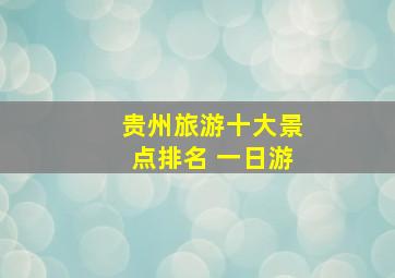 贵州旅游十大景点排名 一日游